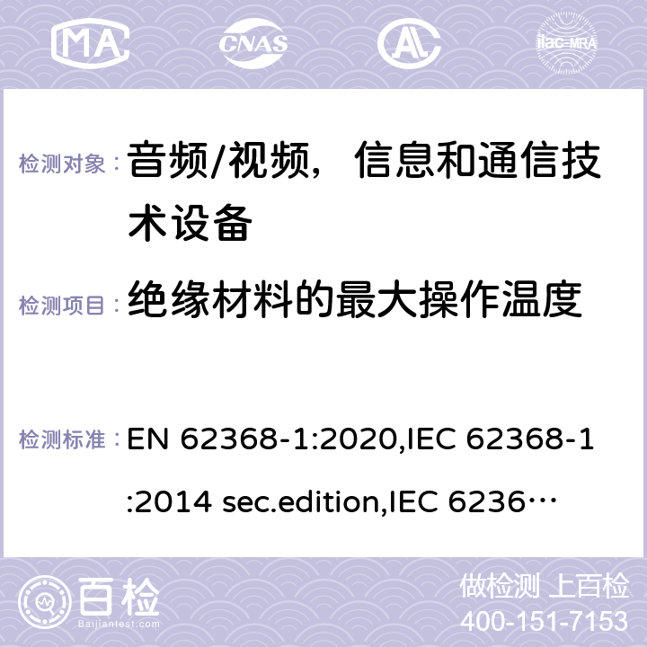 绝缘材料的最大操作温度 EN 62368-1:2020 音频、视频、信息和通信技术设备-第1 部分：安全要求 ,IEC 62368-1:2014 sec.edition,IEC 62368-1:2018 Edition 3.0 5.4.1.4