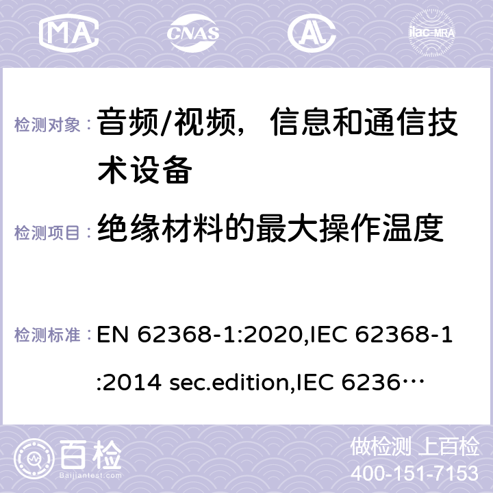 绝缘材料的最大操作温度 音频、视频、信息和通信技术设备-第1 部分：安全要求 EN 62368-1:2020,IEC 62368-1:2014 sec.edition,IEC 62368-1:2018 Edition 3.0 5.4.1.4