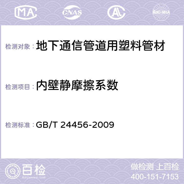 内壁静摩擦系数 高密度聚乙烯硅芯管 GB/T 24456-2009 6.5.2