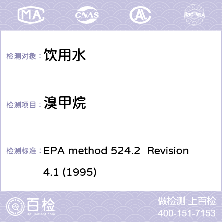 溴甲烷 毛细管气相色谱/质谱吹扫捕集法测定水中有机物 EPA method 524.2 Revision 4.1 (1995)