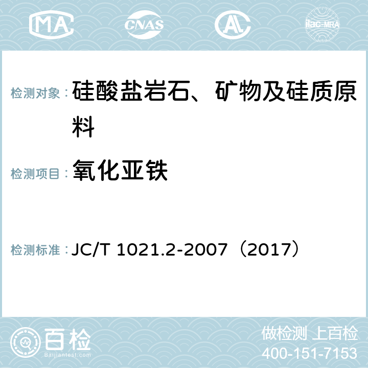 氧化亚铁 非金属矿物和岩石化学分析方法 第2部分 硅酸盐岩石、矿物及硅质原料化学分析方法 氧化亚铁的测定 JC/T 1021.2-2007（2017） 3.16