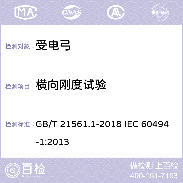 横向刚度试验 轨道交通 机车车辆 受电弓特性和试验 第1部分：干线机车车辆受电弓 GB/T 21561.1-2018 IEC 60494-1:2013 7.6