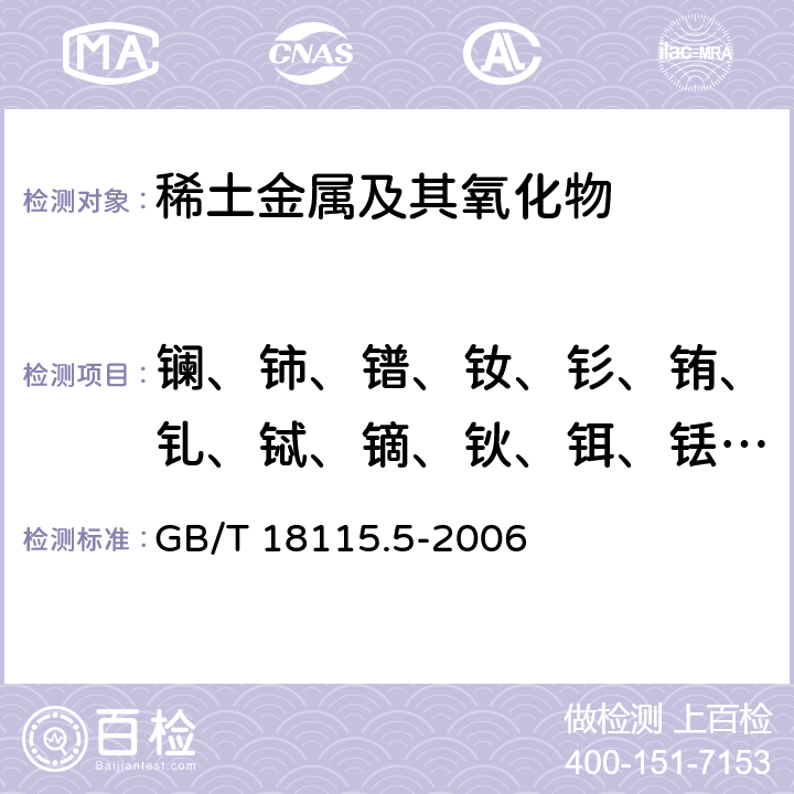 镧、铈、镨、钕、钐、铕、钆、铽、镝、钬、铒、铥、镱、镥和钇量 GB/T 18115.5-2006 稀土金属及其氧化物中稀土杂质化学分析方法 钐中镧、铈、镨、钕、铕、钆、铽、镝、钬、铒、铥、镱、镥和钇量的测定