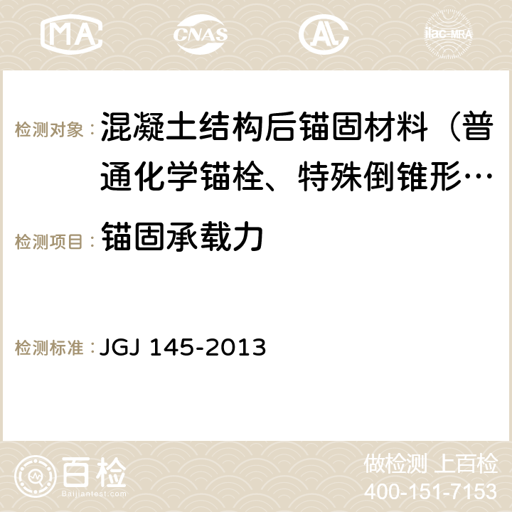 锚固承载力 《混凝土结构后锚固技术规程》 JGJ 145-2013 附录B、附录C