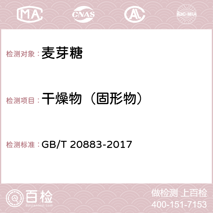 干燥物（固形物） 麦芽糖 GB/T 20883-2017 5.4