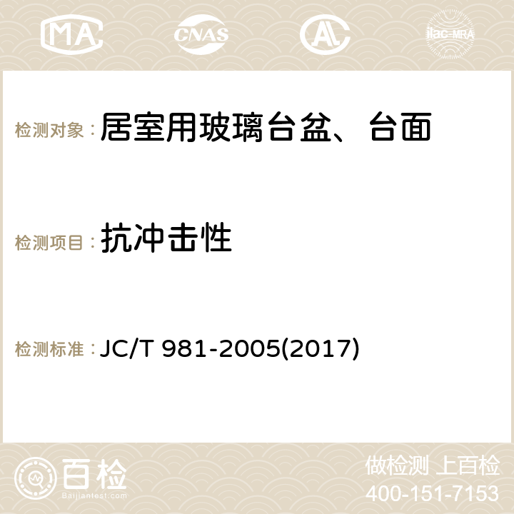 抗冲击性 《居室用玻璃台盆、台面》 JC/T 981-2005(2017) 7.4