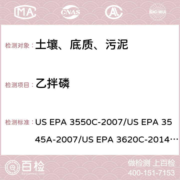 乙拌磷 超声波提取、加压流体萃取、弗罗里硅土净化（前处理）气相色谱-质谱法（GC/MS）测定半挥发性有机物（分析） US EPA 3550C-2007/US EPA 3545A-2007/US EPA 3620C-2014（前处理）US EPA 8270E-2018（分析）