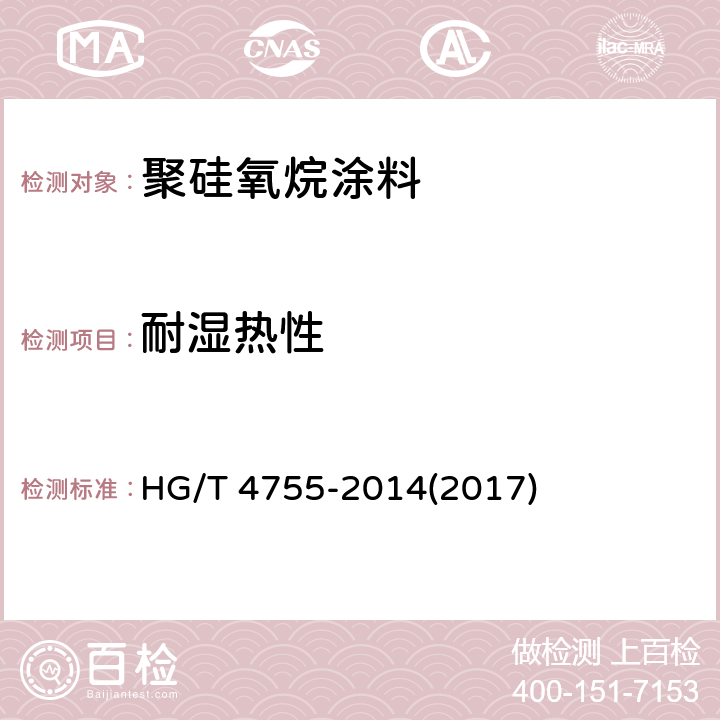 耐湿热性 《聚硅氧烷涂料》 HG/T 4755-2014(2017) 4.22