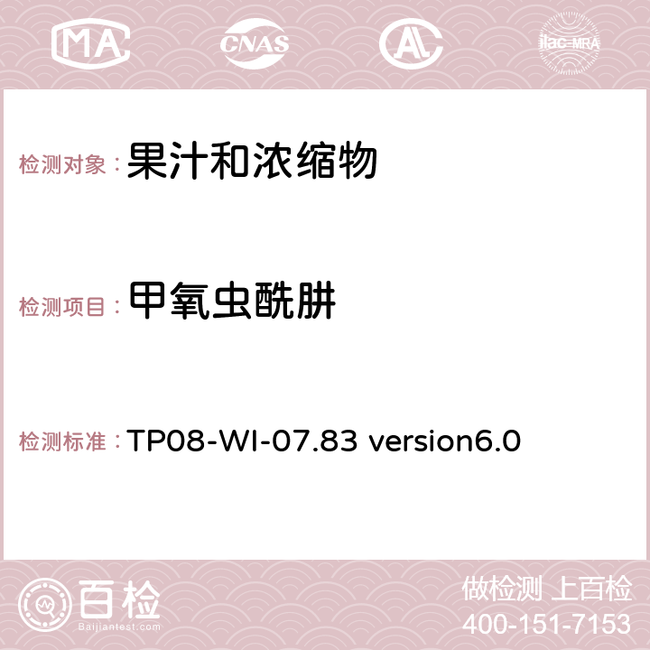 甲氧虫酰肼 LC/MS/MS测定果汁中农残 TP08-WI-07.83 version6.0