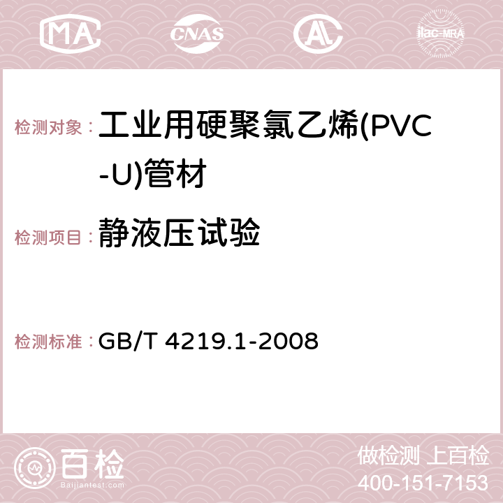 静液压试验 工业用硬聚氯乙烯(PVC-U)管道系统 第1部分：管材 GB/T 4219.1-2008 8.9