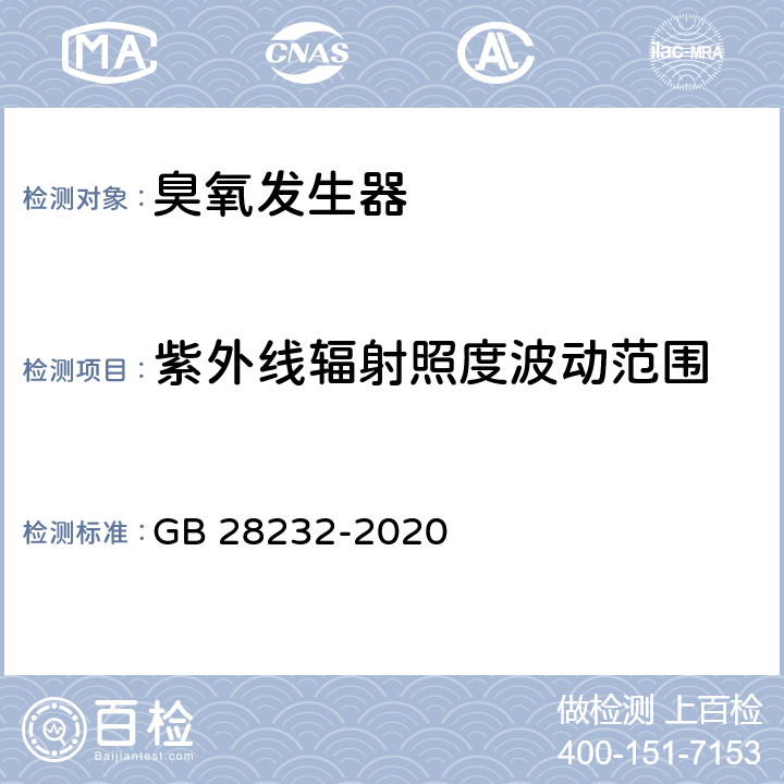 紫外线辐射照度波动范围 臭氧消毒器卫生要求 GB 28232-2020 8.2.1.2.2