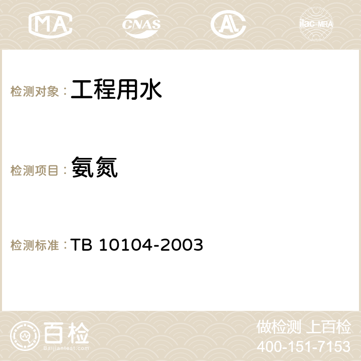 氨氮 TB 10104-2003 铁路工程水质分析规程