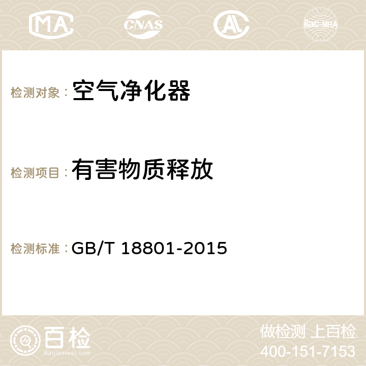 有害物质释放 空气净化器 GB/T 18801-2015 cl.5.1