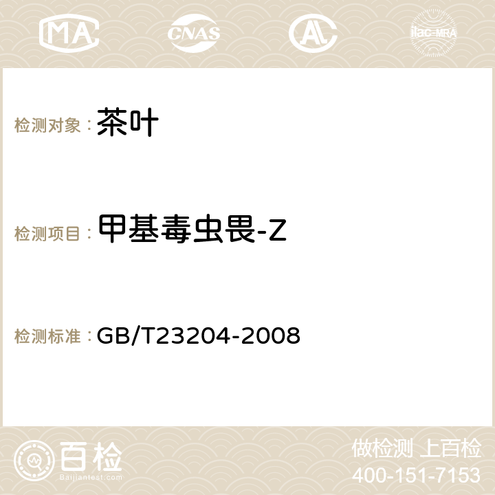 甲基毒虫畏-Z 茶叶中519种农药及相关化学品残留量的测定 气相色谱-质谱法 GB/T23204-2008