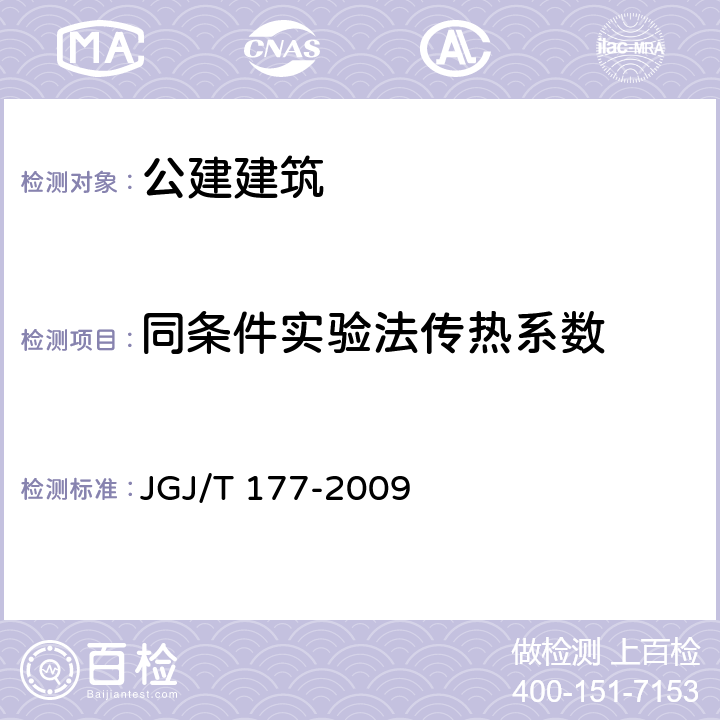 同条件实验法传热系数 《公共建筑节能检测标准》 JGJ/T 177-2009 5.3