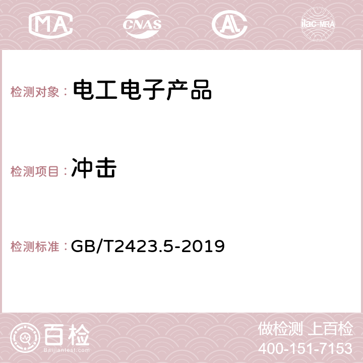 冲击 环境试验 第2部分:试验方法 试验Ea和导则:冲击 GB/T2423.5-2019 GB/T2423.5-2019