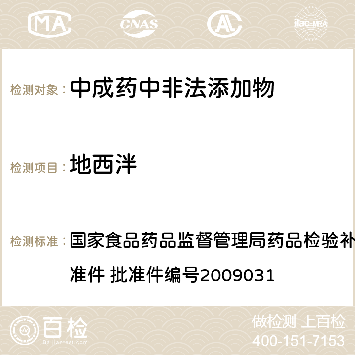 地西泮 止咳平喘类中成药中非法添加化学品的检验方法 国家食品药品监督管理局药品检验补充检验方法和检验项目批准件 批准件编号2009031