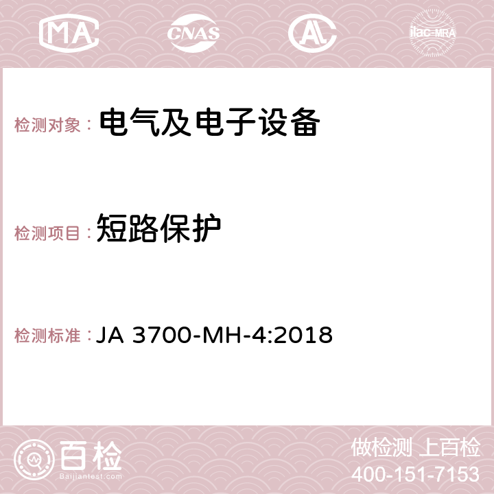 短路保护 乘用车电子电气零部件电气环境技术条件 JA 3700-MH-4:2018 3.20
