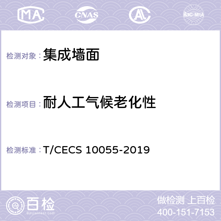 耐人工气候老化性 CECS 10055-2019 《绿色建材评价 集成墙面》 T/ A.2.3