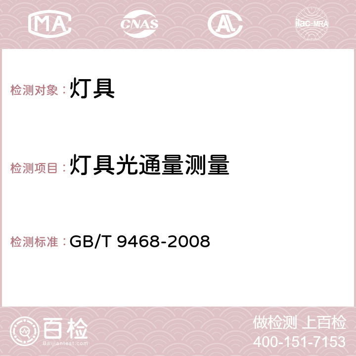 灯具光通量测量 灯具分布光度测量的一般要求 GB/T 9468-2008 5.3