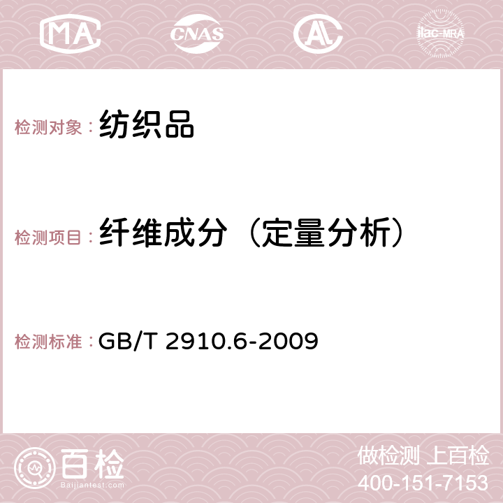 纤维成分（定量分析） 纺织品 定量化学分析 第6部分：粘胶纤维、某些铜氨纤维、莫代尔纤维或莱赛尔纤维与棉的混合物(甲酸/氯化锌法） GB/T 2910.6-2009