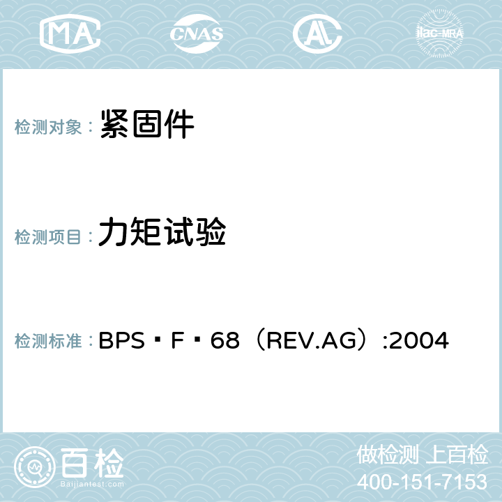 力矩试验 FASTENER,PRELOAD COLLARS BPS–F–68（REV.AG）:2004 3.7条