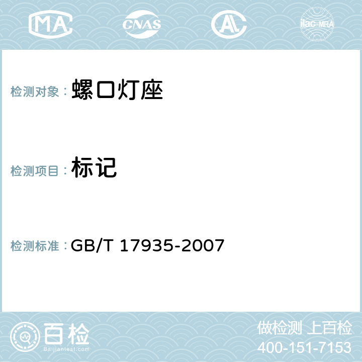 标记 螺口灯座 GB/T 17935-2007 cl.7