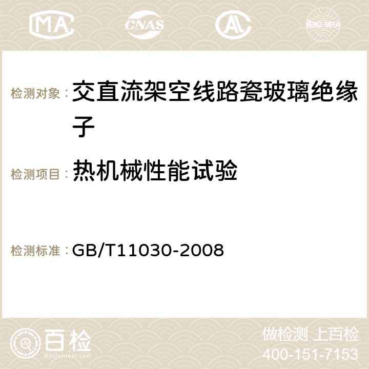 热机械性能试验 交流电气化铁路接触网用棒形瓷绝缘子特性 GB/T11030-2008