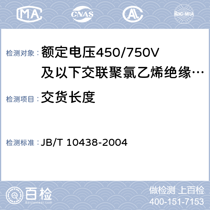 交货长度 额定电压450/750V及以下交联聚氯乙烯绝缘电线和电缆 JB/T 10438-2004