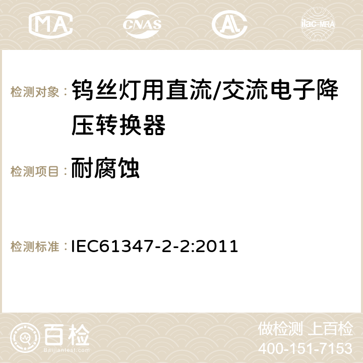 耐腐蚀 灯的控制装置　第3部分：钨丝灯用直流/交流电子降压转换器的特殊要求 IEC61347-2-2:2011 21