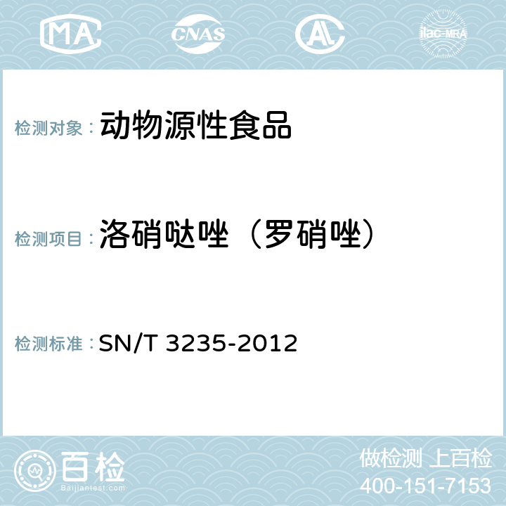 洛硝噠唑（羅硝唑） 出口動物源食品中多類禁用藥物殘留量檢測方法 液相色譜-質譜/質譜法 SN/T 3235-2012