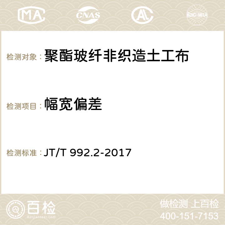 幅宽偏差 《公路工程土工合成材料 土工布 第2部分：聚酯玻纤非织造土工布》 JT/T 992.2-2017 6.9