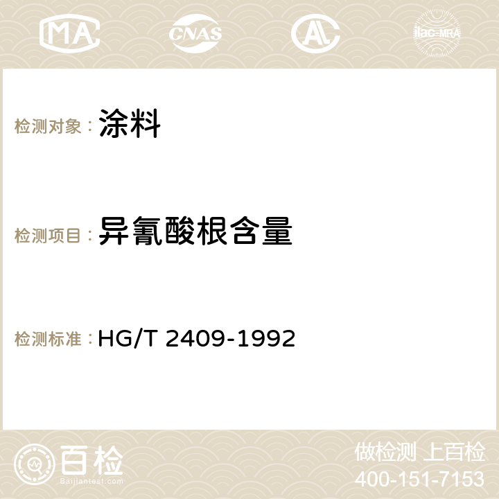 异氰酸根含量 HG/T 2409-1992 聚氨酯预聚体中异氰酸酯基含量的测定