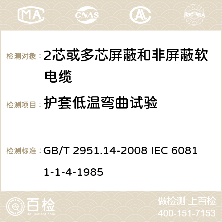 护套低温弯曲试验 电缆和光缆绝缘和护套材料通用试验方法 第14部分:通用试验方法--低温试验 GB/T 2951.14-2008
 IEC 60811-1-4-1985 8.2