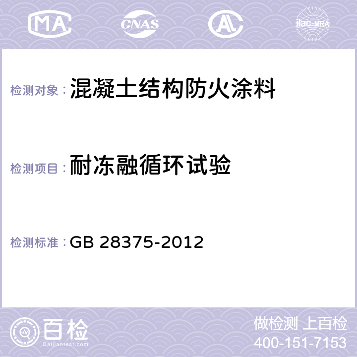 耐冻融循环试验 《混凝土结构防火涂料》 GB 28375-2012 7.13