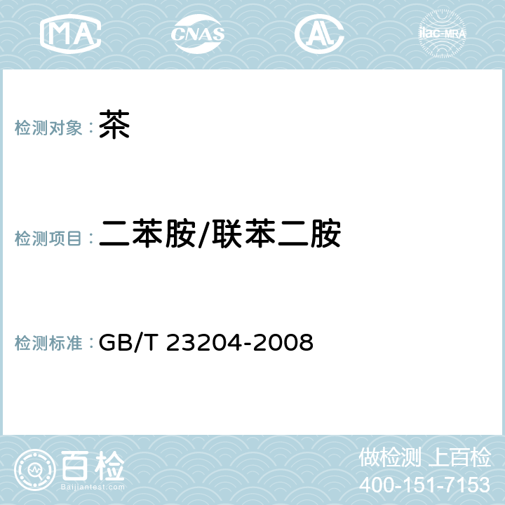 二苯胺/联苯二胺 茶叶中519种农药及相关化学品残留量的测定 气相色谱-质谱法 GB/T 23204-2008