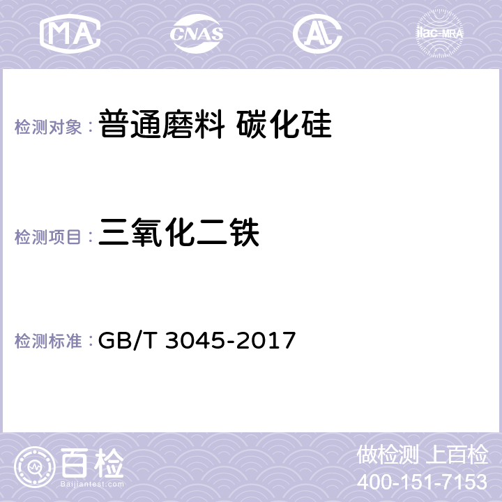 三氧化二铁 普通磨料 碳化硅化学分析方法 GB/T 3045-2017 3.7,3.10