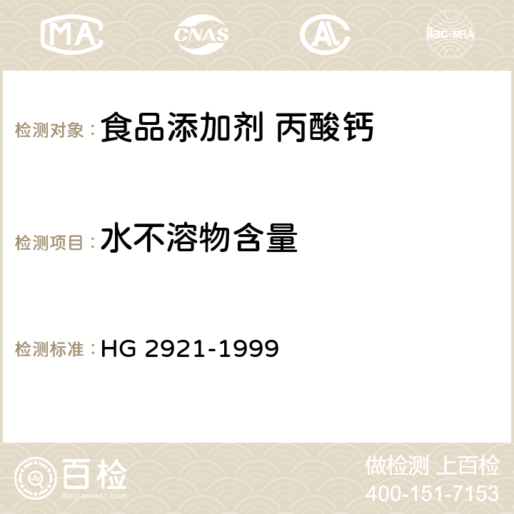 水不溶物含量 HG 2921-1999 食品添加剂  丙酸钙