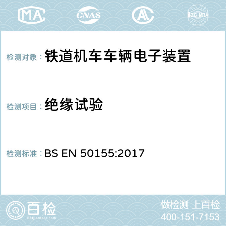 绝缘试验 铁路设施 铁道车辆用电子设备 BS EN 50155:2017 13.4.9