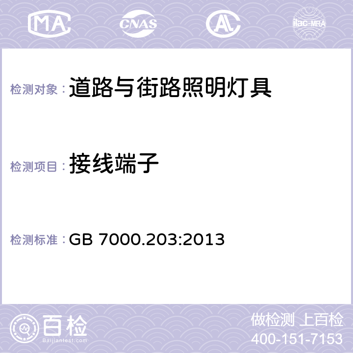 接线端子 灯具 第2-3部分:特殊要求 道路与街路照明灯具 GB 7000.203:2013 9