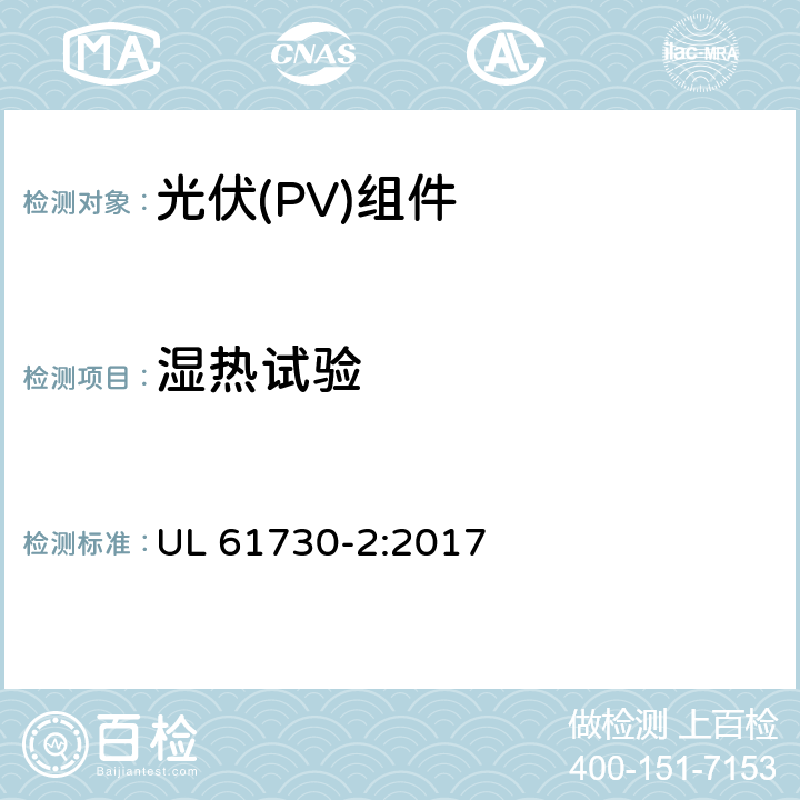 湿热试验 《光伏（PV）组件的安全鉴定 第2部分：测试要求》 UL 61730-2:2017 10.30