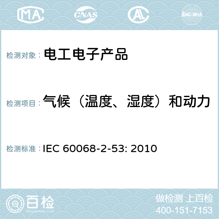 气候（温度、湿度）和动力学（振动、冲击）综合试验 环境试验 第2部分：试验和导则 气候（温度、湿度）和动力学（振动、冲击）综合试验 IEC 60068-2-53: 2010 全部