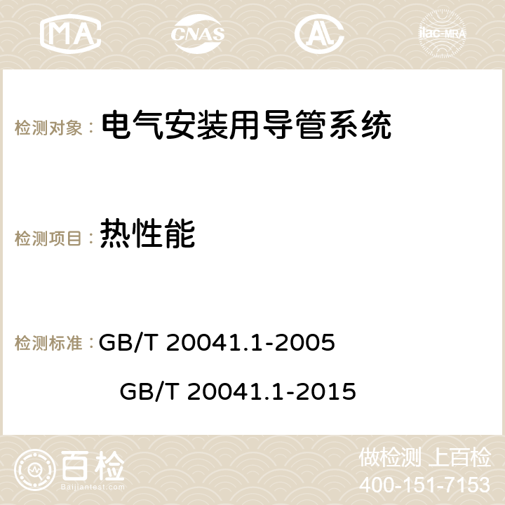 热性能 电气安装用导管系统第1部分:通用要求 GB/T 20041.1-2005 GB/T 20041.1-2015