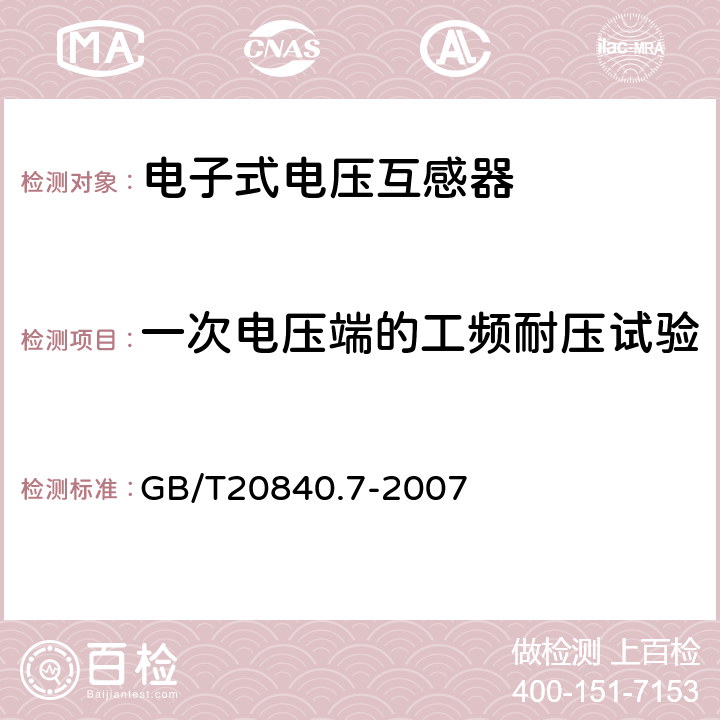 一次电压端的工频耐压试验 互感器 第7部分：电子式电压互感器 GB/T20840.7-2007 9.2