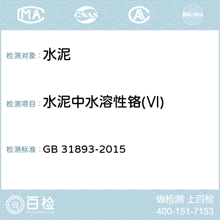 水泥中水溶性铬(Ⅵ) 《水泥中水溶性铬(Ⅵ)的限量及测定方法》 GB 31893-2015