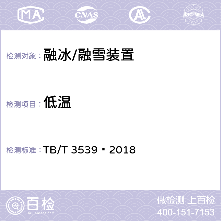 低温 TB/T 3539-2018 电加热道岔融雪系统设备