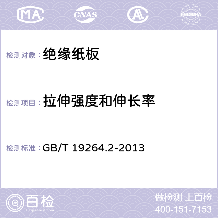 拉伸强度和伸长率 电气用压纸板和薄纸板 第2部分：试验方法 GB/T 19264.2-2013 7