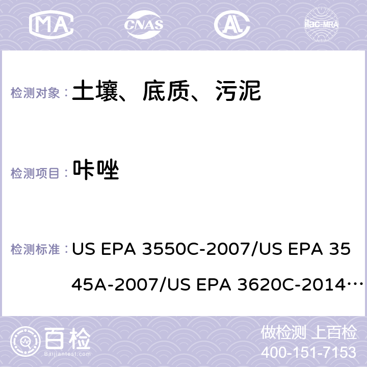 咔唑 超声波提取、加压流体萃取、弗罗里硅土净化（前处理）气相色谱-质谱法（GC/MS）测定半挥发性有机物（分析） US EPA 3550C-2007/US EPA 3545A-2007/US EPA 3620C-2014（前处理）US EPA 8270E-2018（分析）