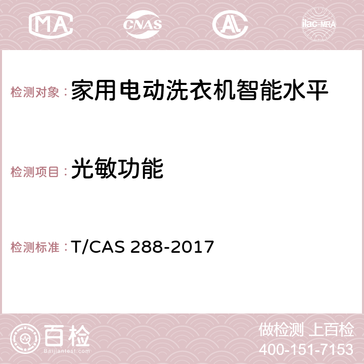 光敏功能 家用电动洗衣机智能水平评价技术规范 T/CAS 288-2017 cl6.21
