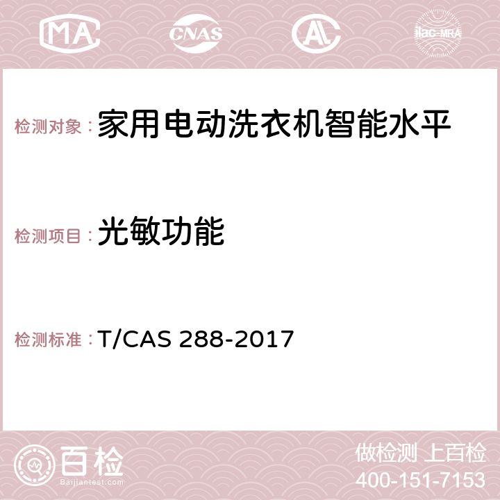 光敏功能 家用電動洗衣機智能水平評價技術規范 T/CAS 288-2017 cl6.21